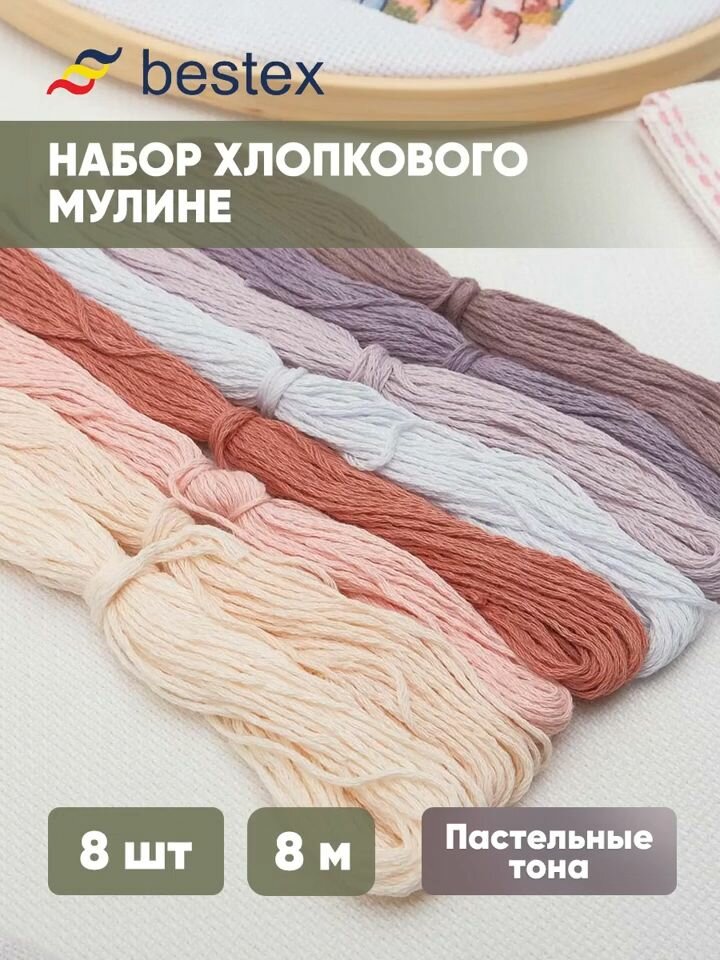 Мулине набор 'Пастельные тона', 10 шт*8 м, мерсеризованный хлопок, разноцветный, Bestex