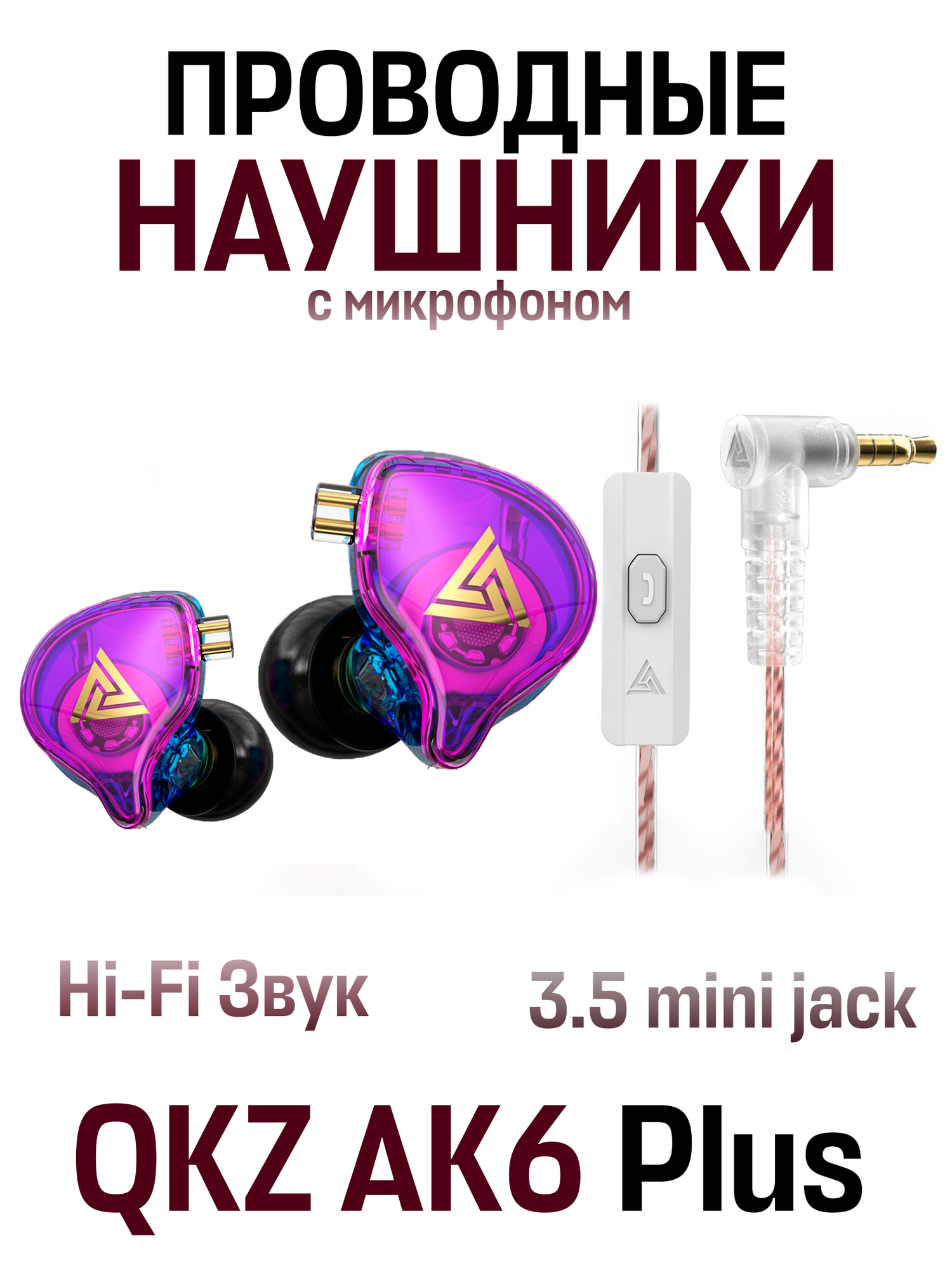 Внутриканальные наушники QKZ AK6 Plus проводные Hi-Fi наушники 3.5 мм mini jack фиолетовый
