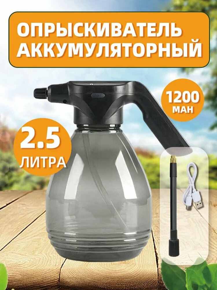 Портативный перезаряжаемый электрический распылитель 2.5 л - для полива растений, мойки окон и автомобилей, дезинфекции