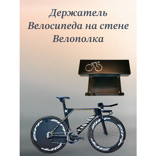 Кронштейн-держатель, велополка для хранения велосипеда за раму на стене
