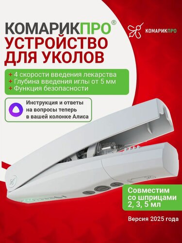 Изображение товара Шприц пистолет для уколов автоматический КомарикПро / Инъектор с настройкой скорости введения лекарства