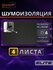 Шумоизоляция , тепло-звукоизоляция для автомобиля Practik П4 (75x...