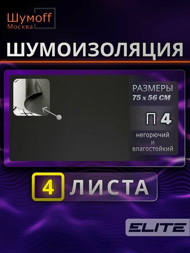 Изображение товара Шумоизоляция , тепло-звукоизоляция для автомобиля Practik П4 (75x56 см) - 4 листа