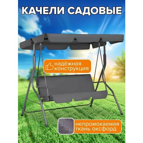 фото Качели садовые подвесные simple 3-х местные с тентом/ / нагрузка до 200кг / 170х110х153 см/ качели для взрослых и детей / для дома / дачи / улицы, серые national tree company