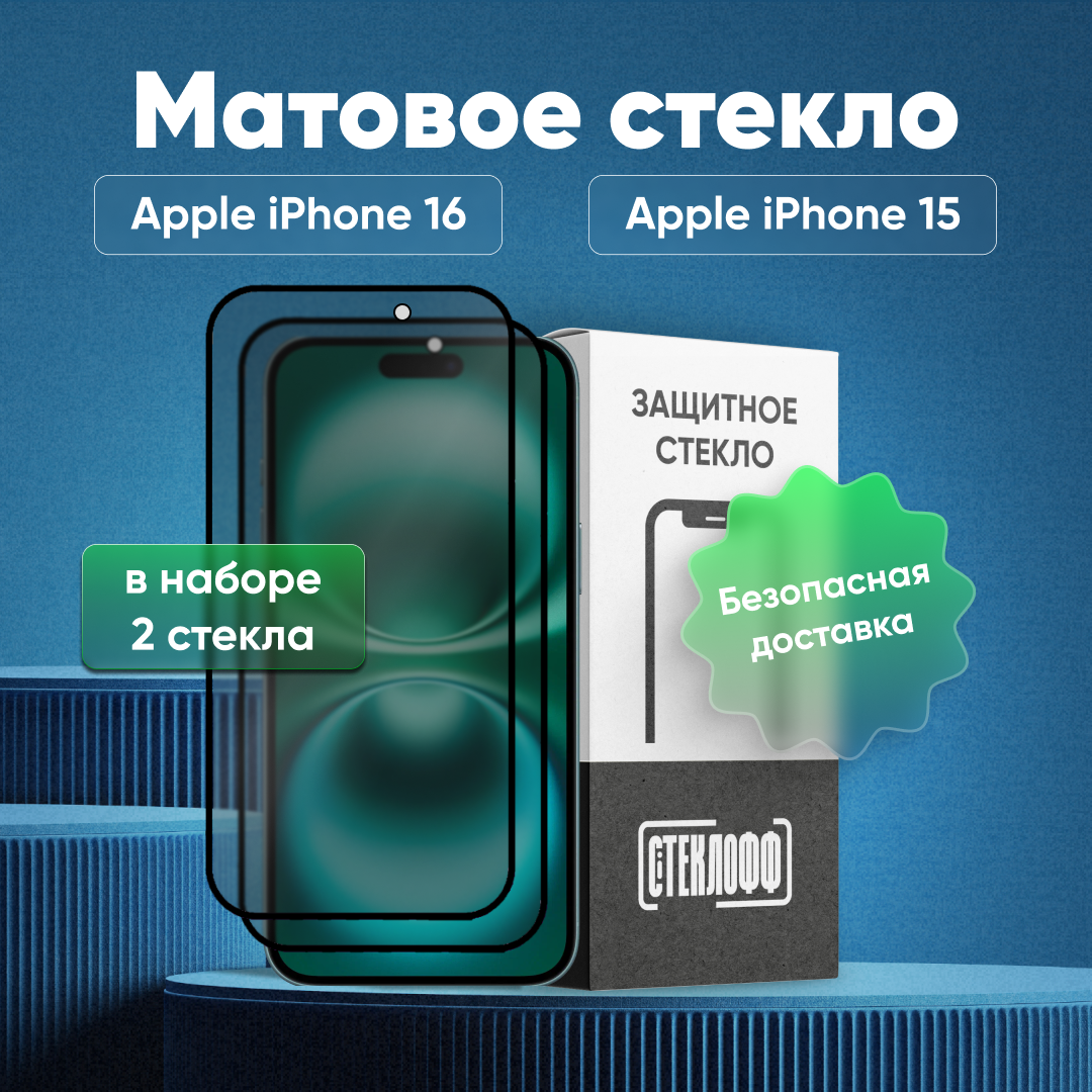 Набор матовых стекол для iPhone 16 и iPhone 15 с полным покрытием, серия Стеклофф Base, 2 шт