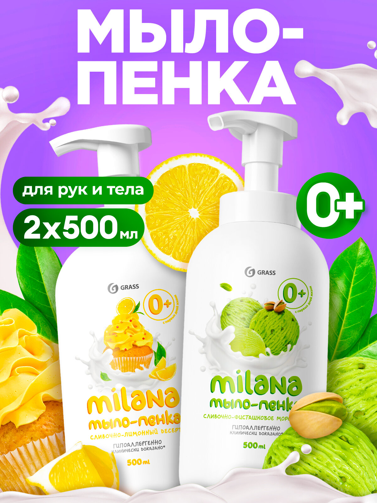 Жидкое мыло для рук GRASS Milana / Милана 1000мл, детское мыло пенка с ароматом лимона и фисташки (2шт. х 500мл)