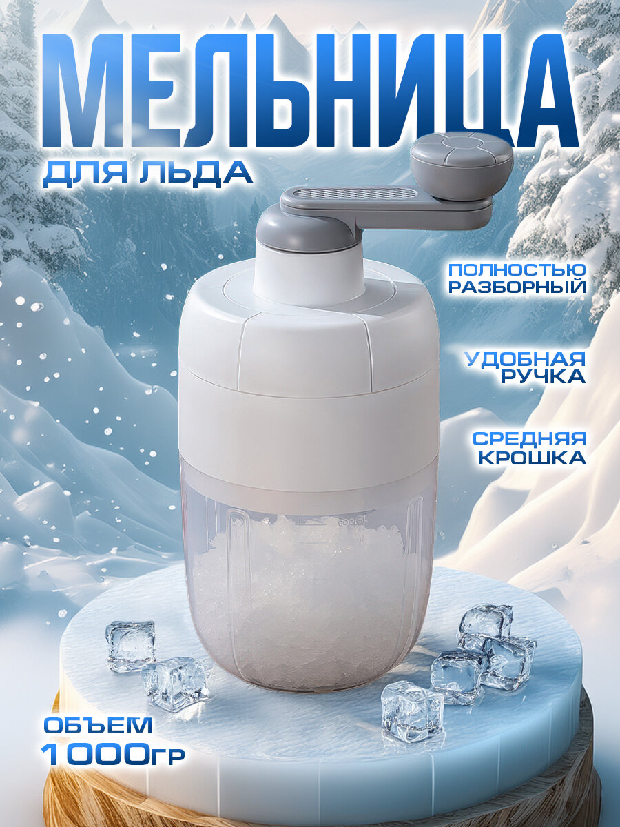 Измельчитель IBRICO многофункциональный для льда пластик белый
