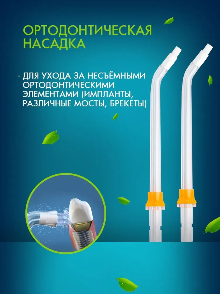 Сменные насадки ортодонтические h2ofloss для ирригаторов, набор насадок 2 шт — фото 1