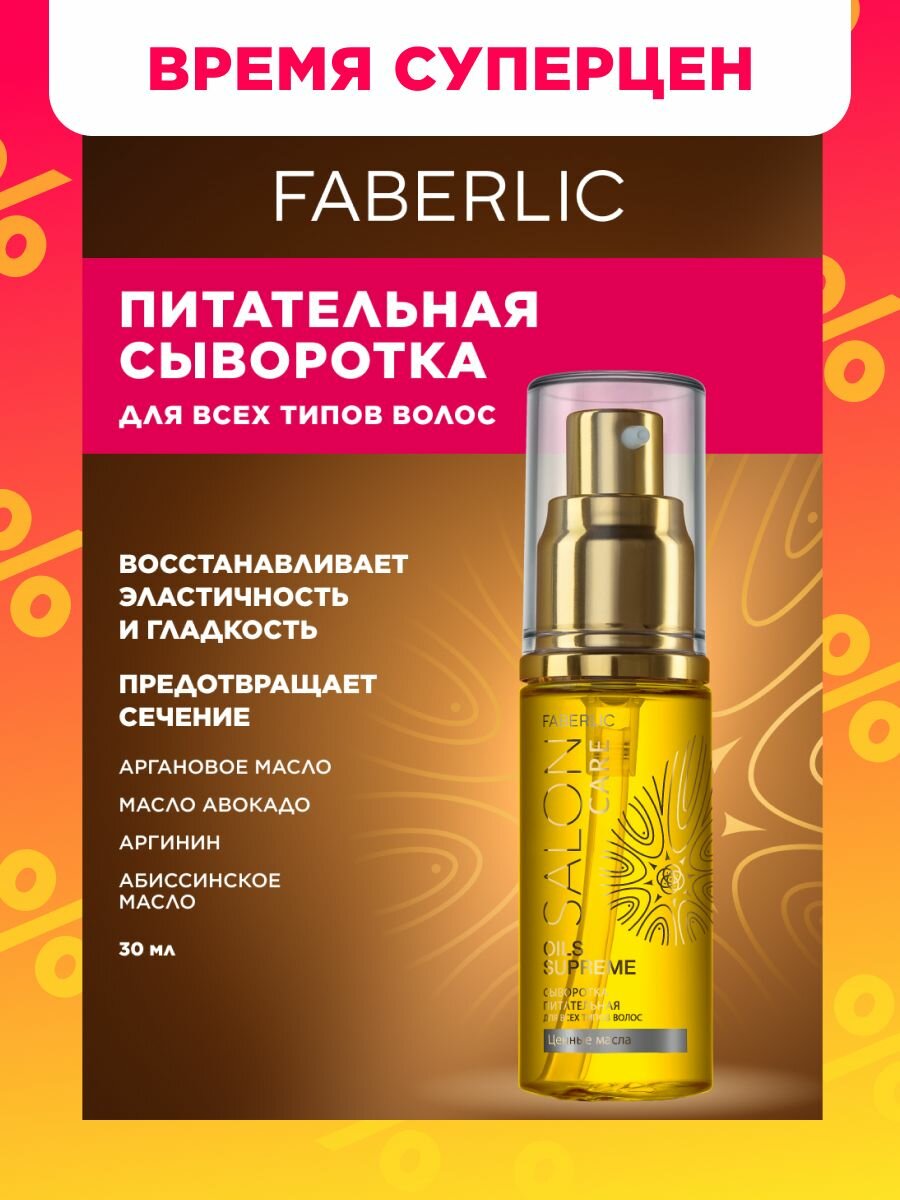 Faberlic Питательная сыворотка для всех типов волос Salon Care Фаберлик