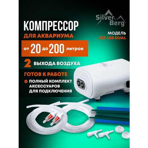 Компрессор для аквариума до 200л, тихий, Silver Berg Jet 408 Dual, двухканальный, с комплектом для подключения, 408л/час