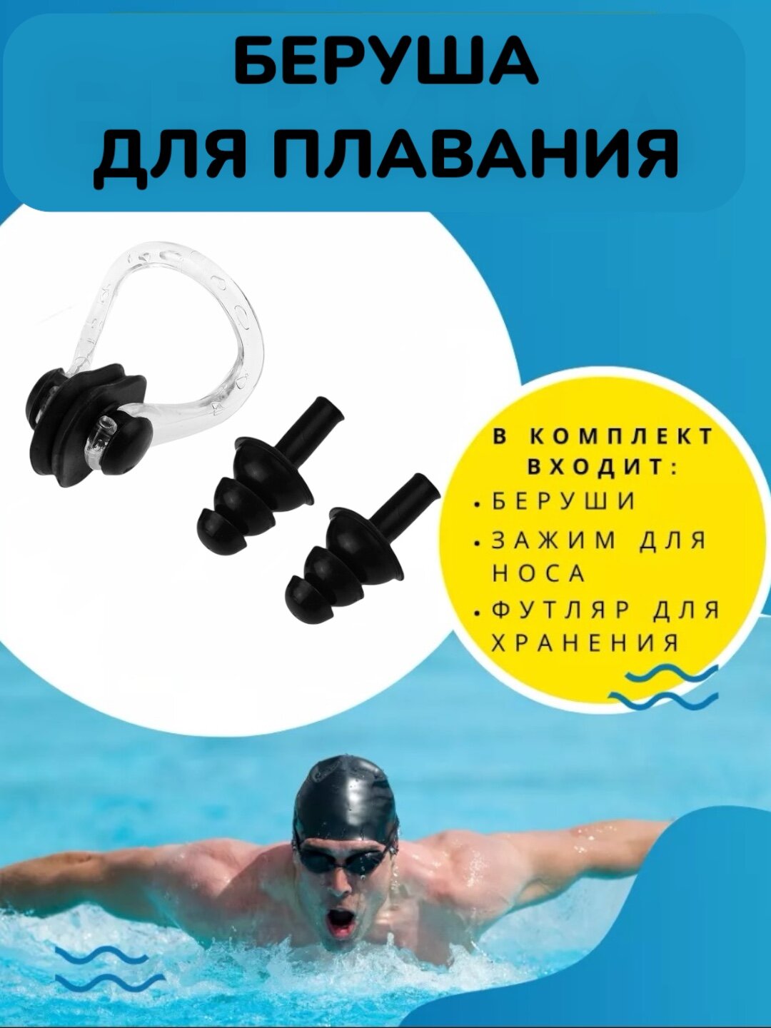Зажим для носа и силиконовые беруши для ушей для, плавания в бассейне