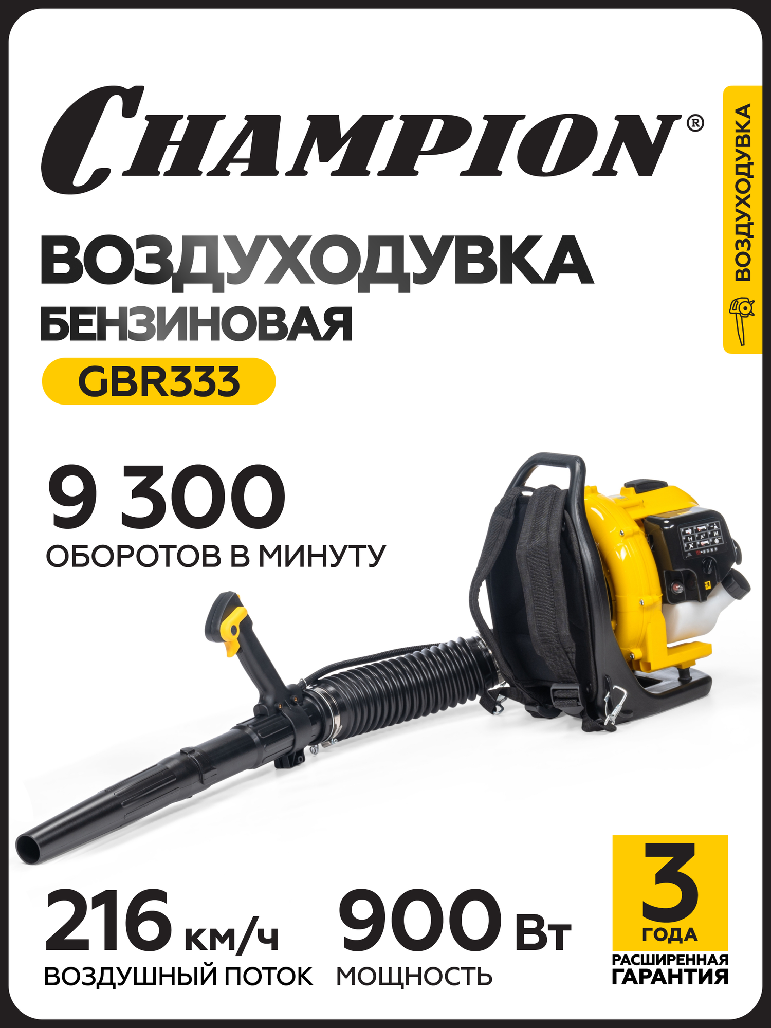 Воздуходувка бензиновая CHAMPION GBR333, 0,9 кВт, 800 м3/ч, 60 м/с, 6,44 кг