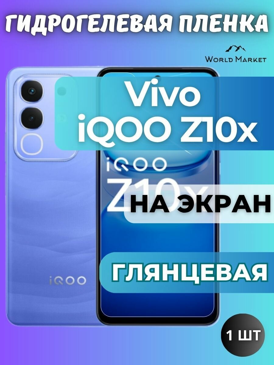 Защитная гидрогелевая пленка на Vivo iQOO Z10x / глянцевая на экран / защита с эффектом восстановления на Виво айкьюоо з10икс