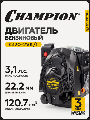Изображение товара Двигатель бензиновый четырехтактный для мотоблока, газонокосилки CHAMPION G120-2VK/1, 2,3 кВт, 120,7 см3, ручной запуск