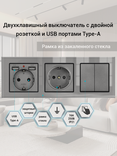 Изображение товара Двухклавишный выключатель с двойной розеткой и 2-мя USB, рамка стекло, цвет серый.