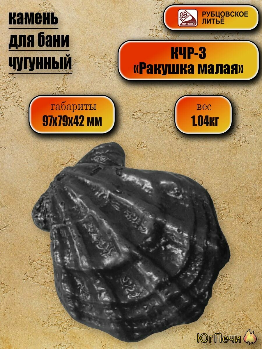Камень чугунный для бани Ракушка малая   КЧР 3 Рубцовское литье