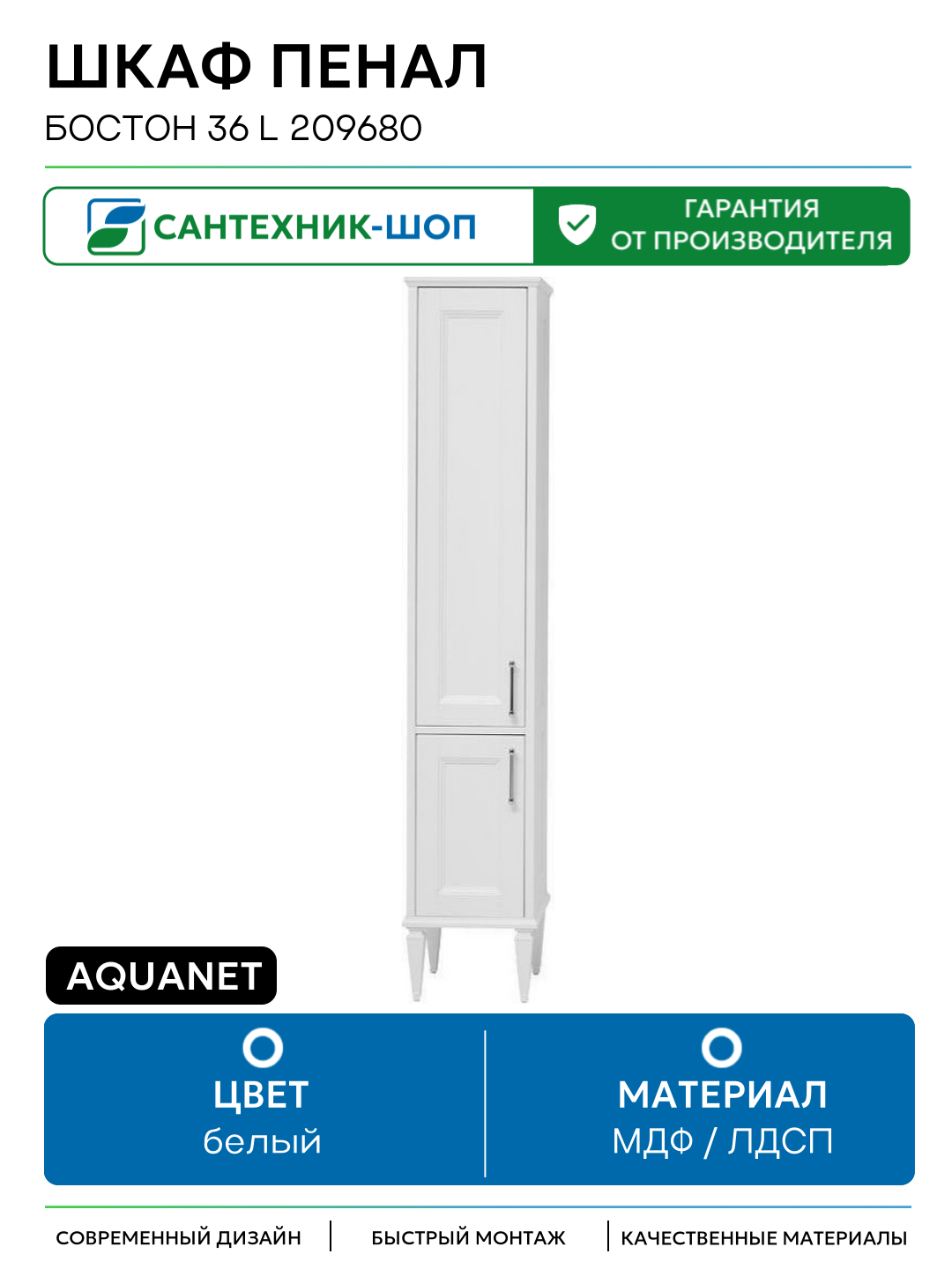 Шкаф пенал Aquanet Бостон 36 L 209680 Белый матовый МДФ / ЛДСП белый с дверками Россия