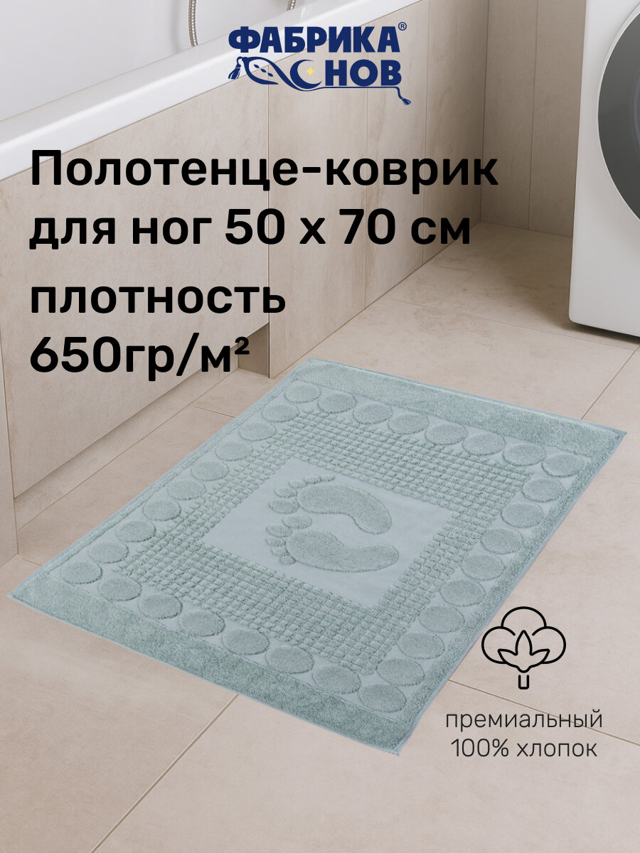 Полотенце-коврик для ног (50х70) 650гр/м2, мятный