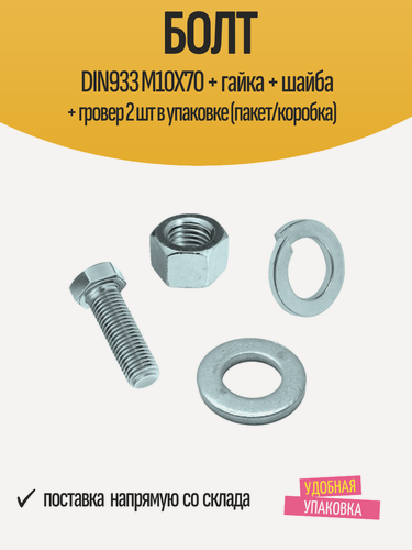 Изображение товара Болт DIN933 М10Х70 + гайка + шайба + гровер 2 шт в упаковке (пакет/коробка)
