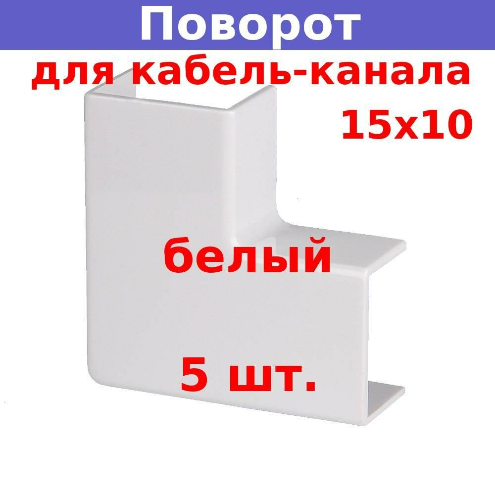 Поворот на 90 град. для кабель-канала 15*10 белый (5 шт.)