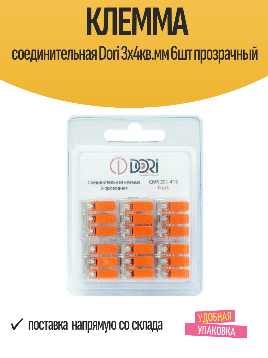 Клемма соединительная Dori 3х4кв. мм прозрачная 6шт в упаковке