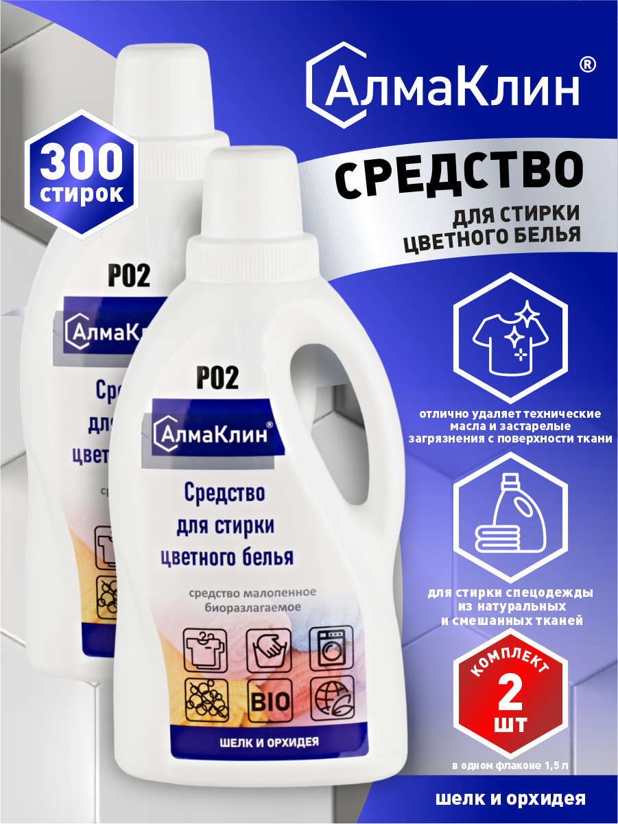 Средство для стирки цветного белья Шёлк и орхидея АлмаКлин P02 1 литра х 2 шт.