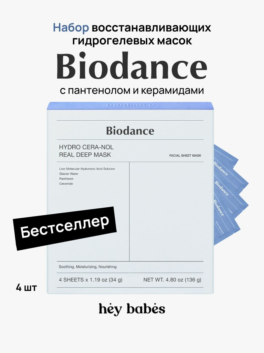 Набор восстанавливающих гидрогелевых масок с пантенолом и керамидами Biodance Hydro Cera-nol Real Deep Mask Set