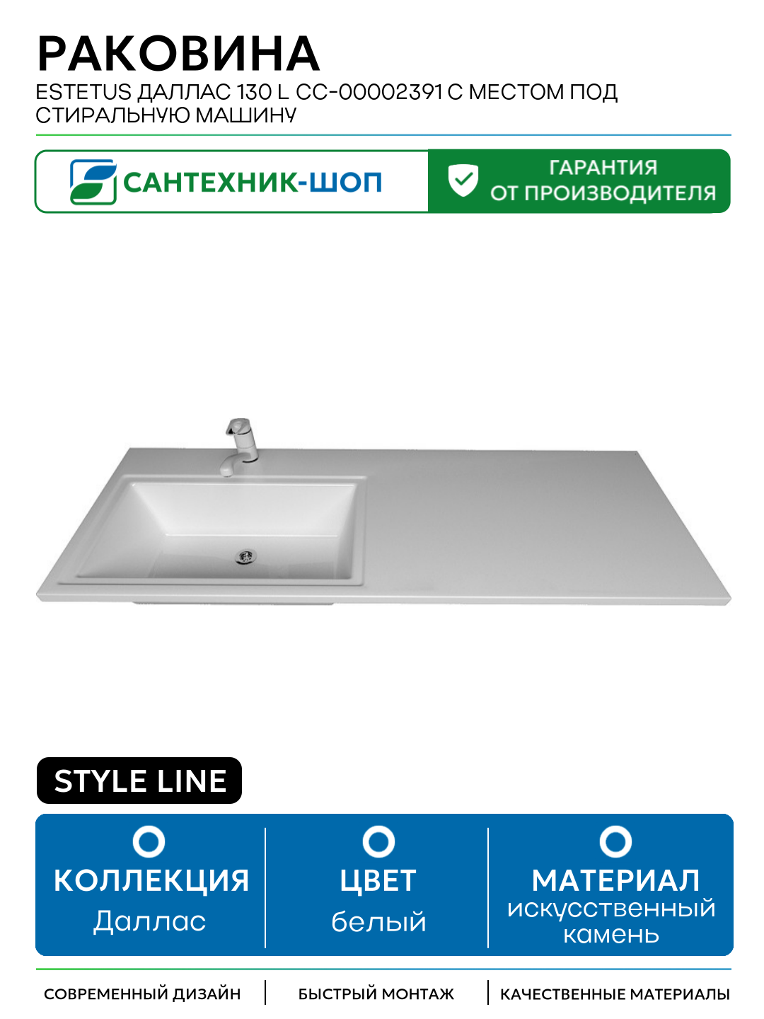 Раковина Style Line Estetus Даллас 130 L СС-00002391 с местом под стиральную машину Белая искусственный камень полувстраиваемая, с местом под стиральную машину 130.2 Россия