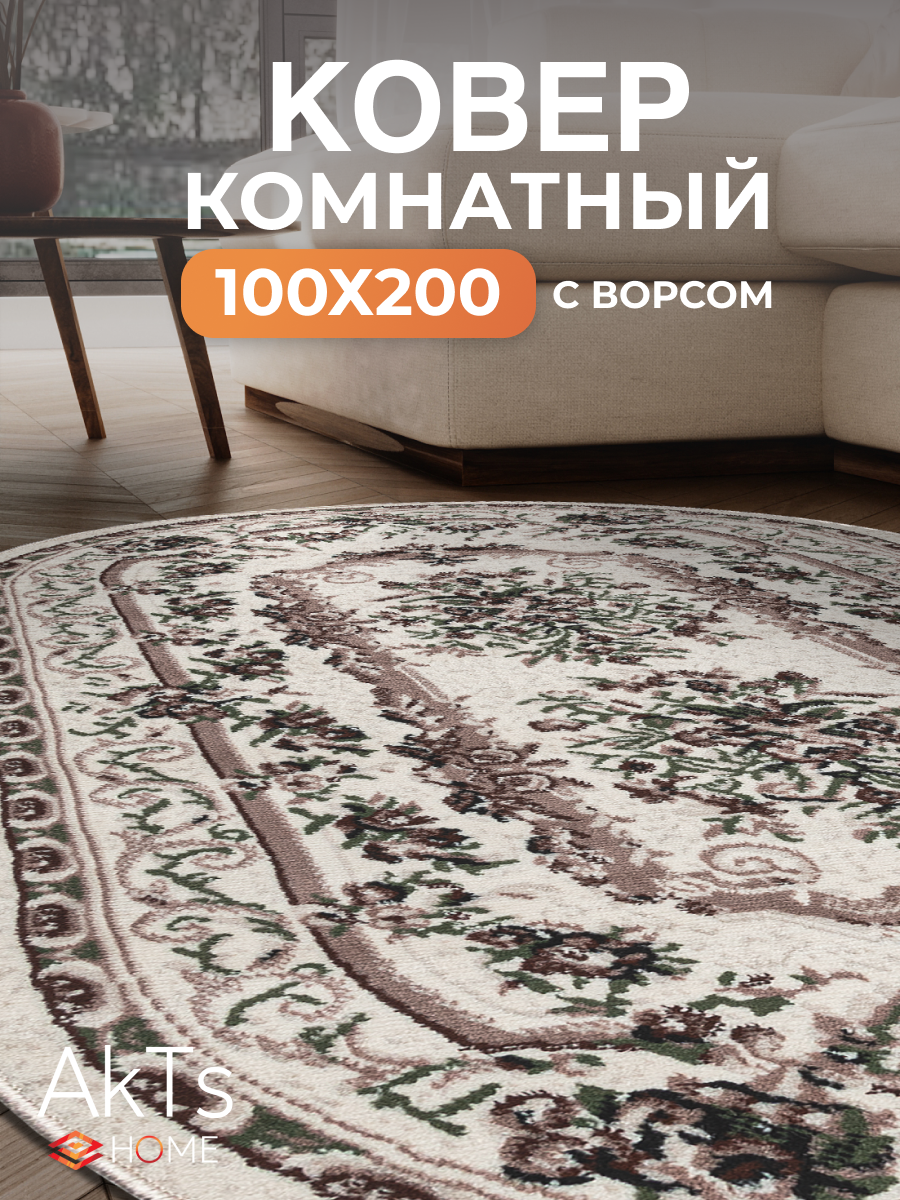 Ковер на пол AkTs комнатный 100 на 200 овальный в гостиную, зал, спальню, кухню прихожую, кабинет, комнату