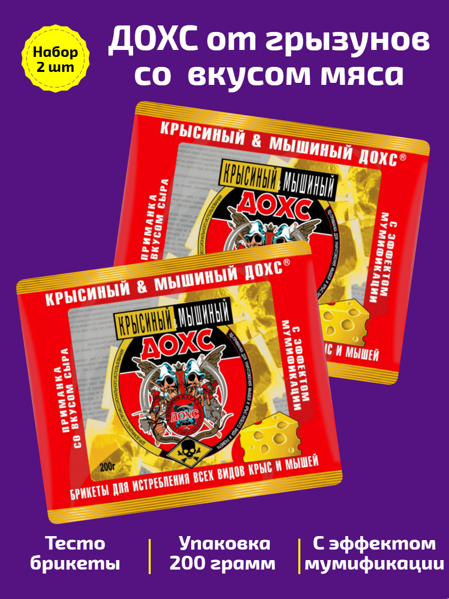  Крысиный и Мышиный ДОХС с сыром   Мягкие брикеты для истребления крыс и мышей 200 гр  Набор 2 шт 