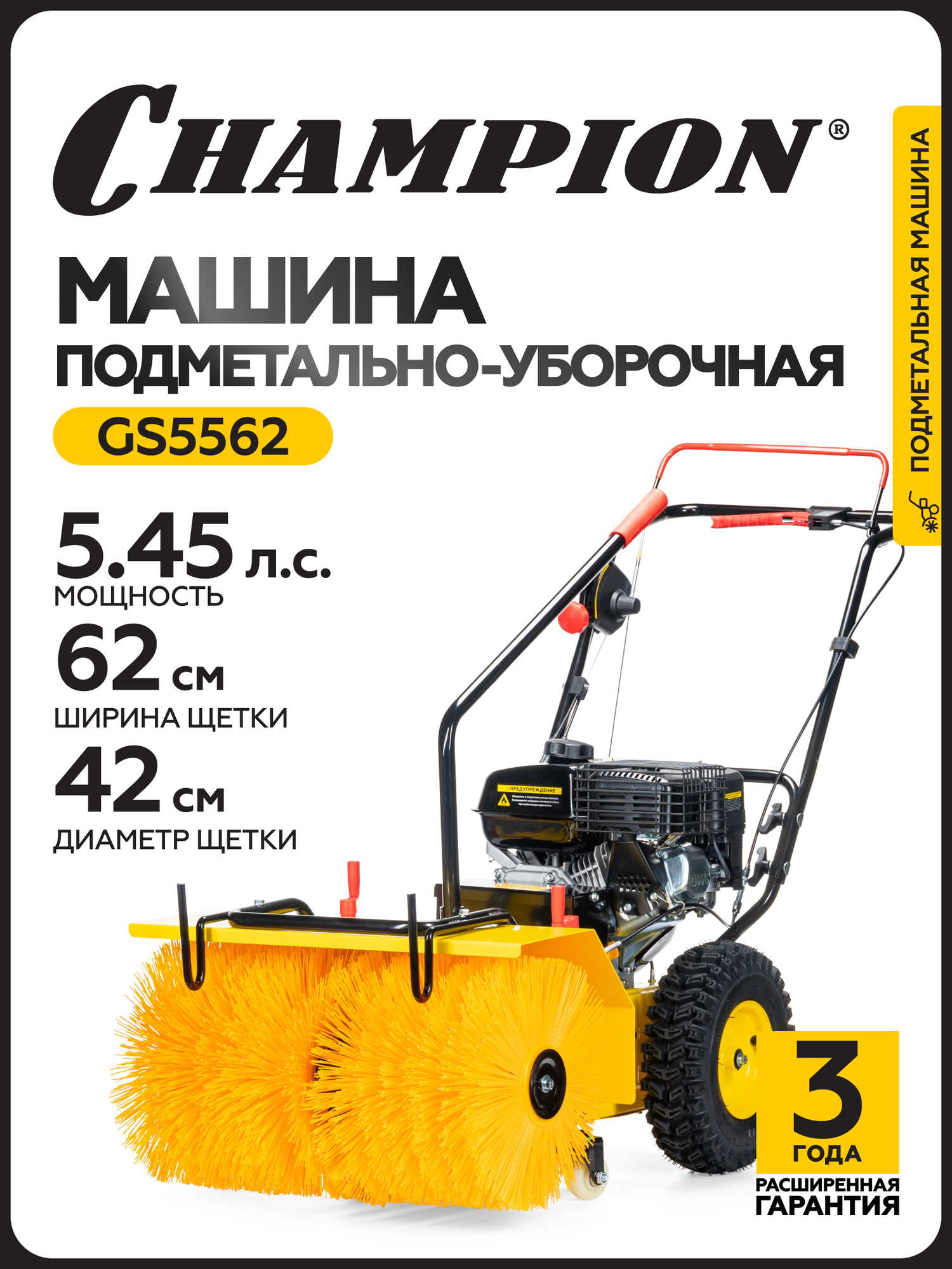Машина подметальная CHAMPION GS5562 самоходная бензиновая рабочая ширина 62 см