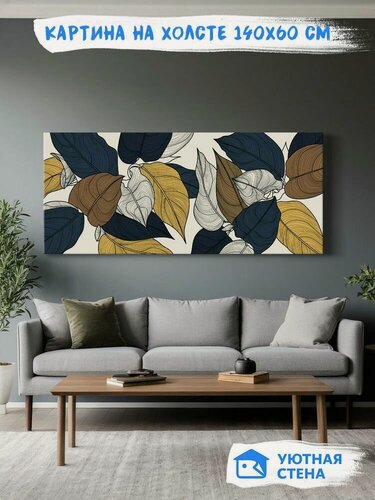 Изображение товара Картина на натуральном холсте Уютная стена "Стильный фон с листьями" 140х60 см