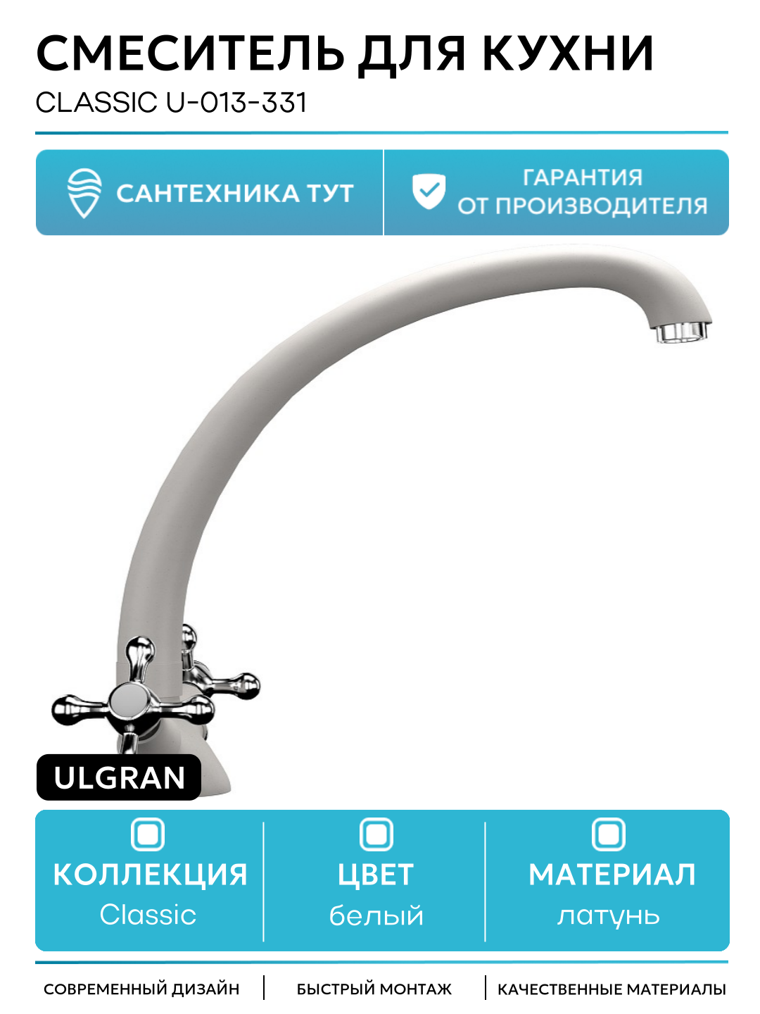 Смеситель для кухни Ulgran Classic U-013-331 Белый латунь Россия