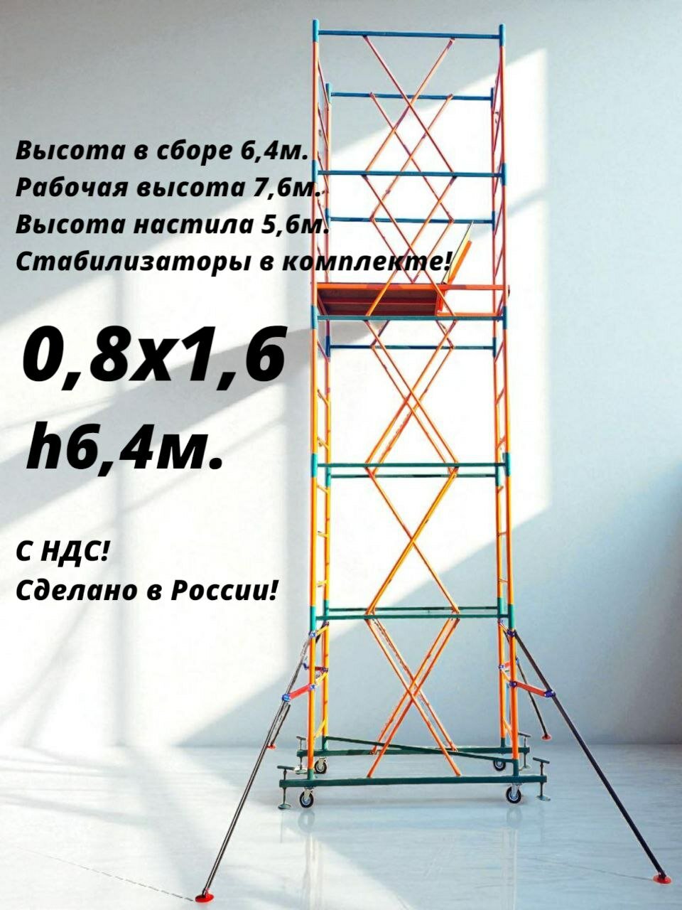 Вышка тура 0,8х1,6х6,4м. + стабилизаторы 4шт. Леса Строительные Передвижные ВС-250