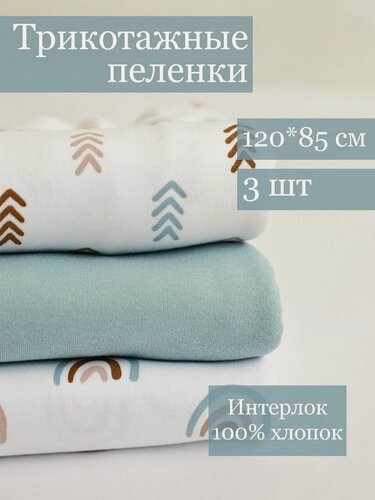 Изображение товара Набор трикотажных пеленок 3шт радуги, стрелки, голубой