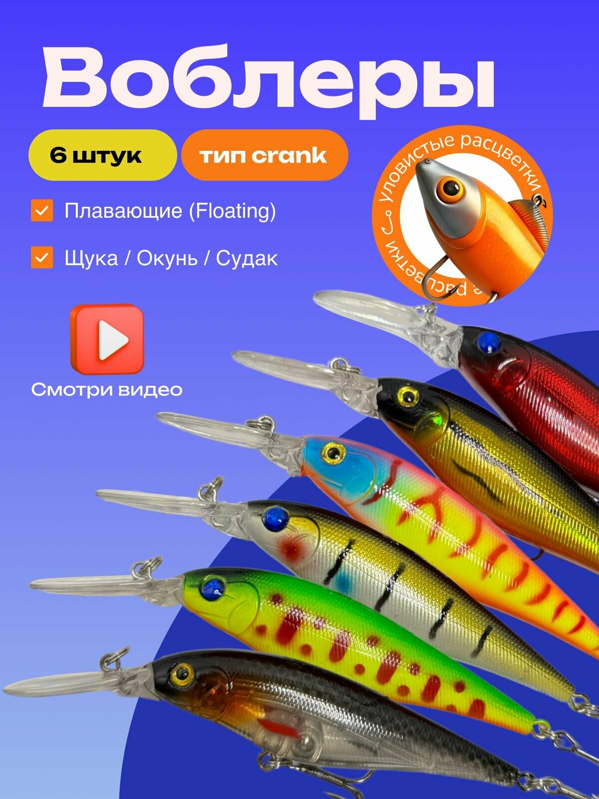 Воблеры для рыбалки / Набор 6 штук / Приманка 11 см 10 грамм