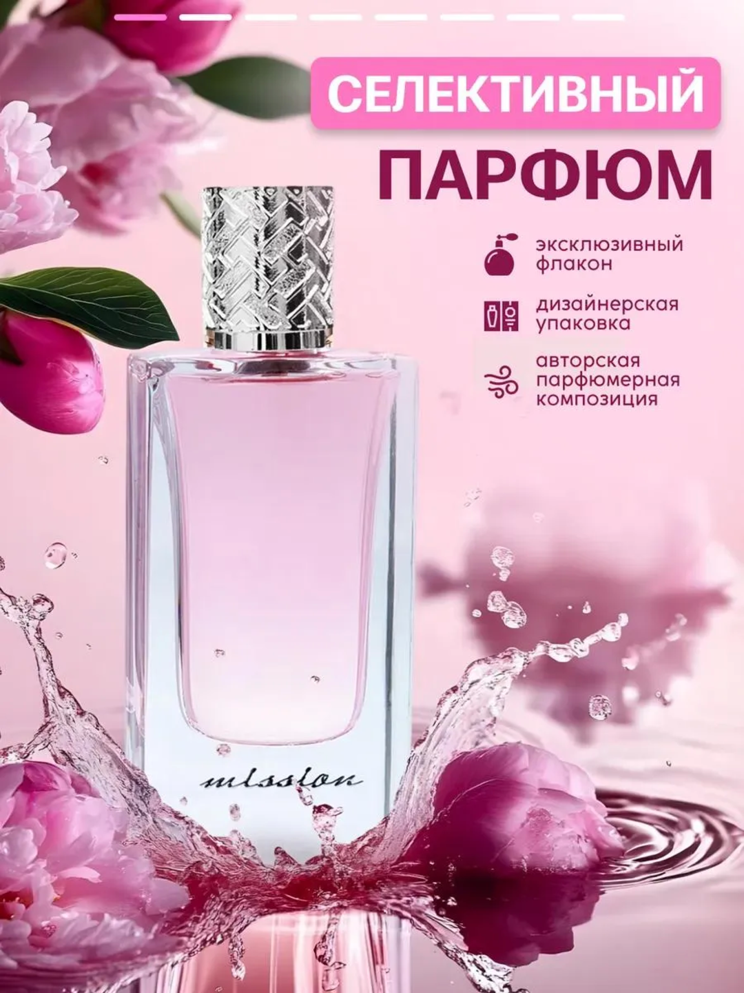 Духи стойкие по мотивам восточные ароматные ноты MISSION 100 ml