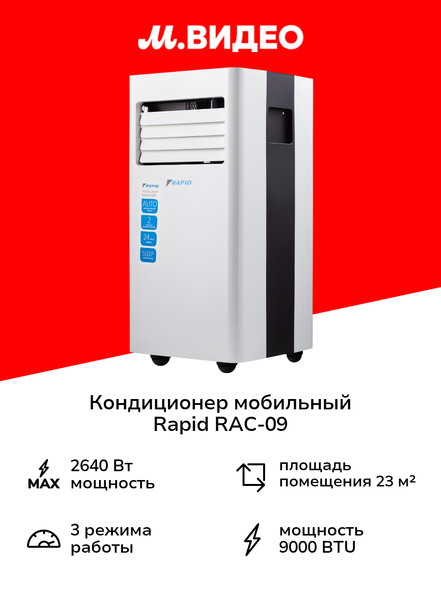 Кондиционер мобильный Rapid RAC-09 CE/N6_22Y