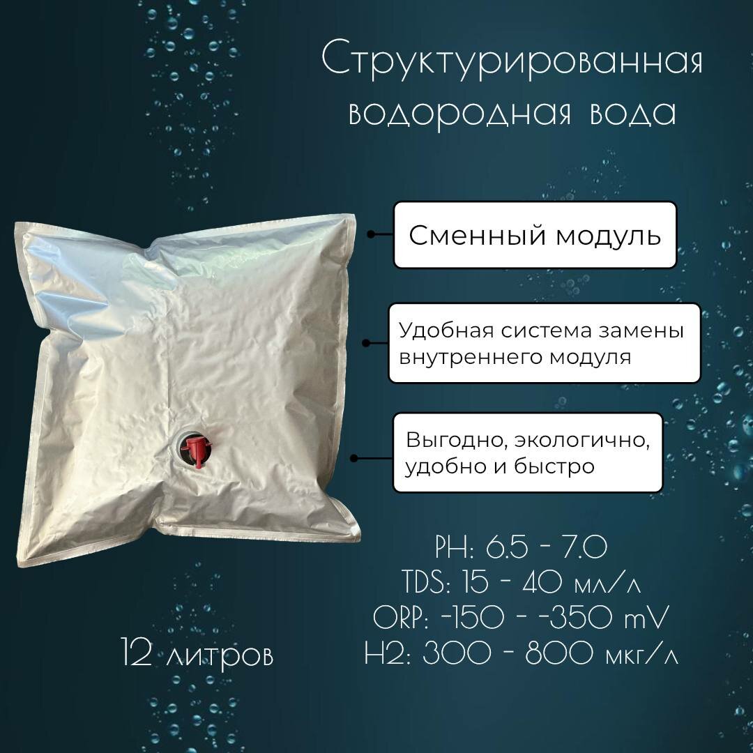 Структурированная водородная вода питьевая негазированная H2UP 12 литров сменный модуль