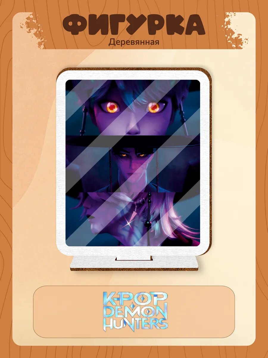Деревянная фигурка kpop demon hunters