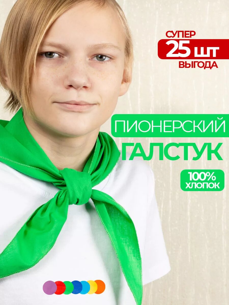 Пионерский галстук 25 штук