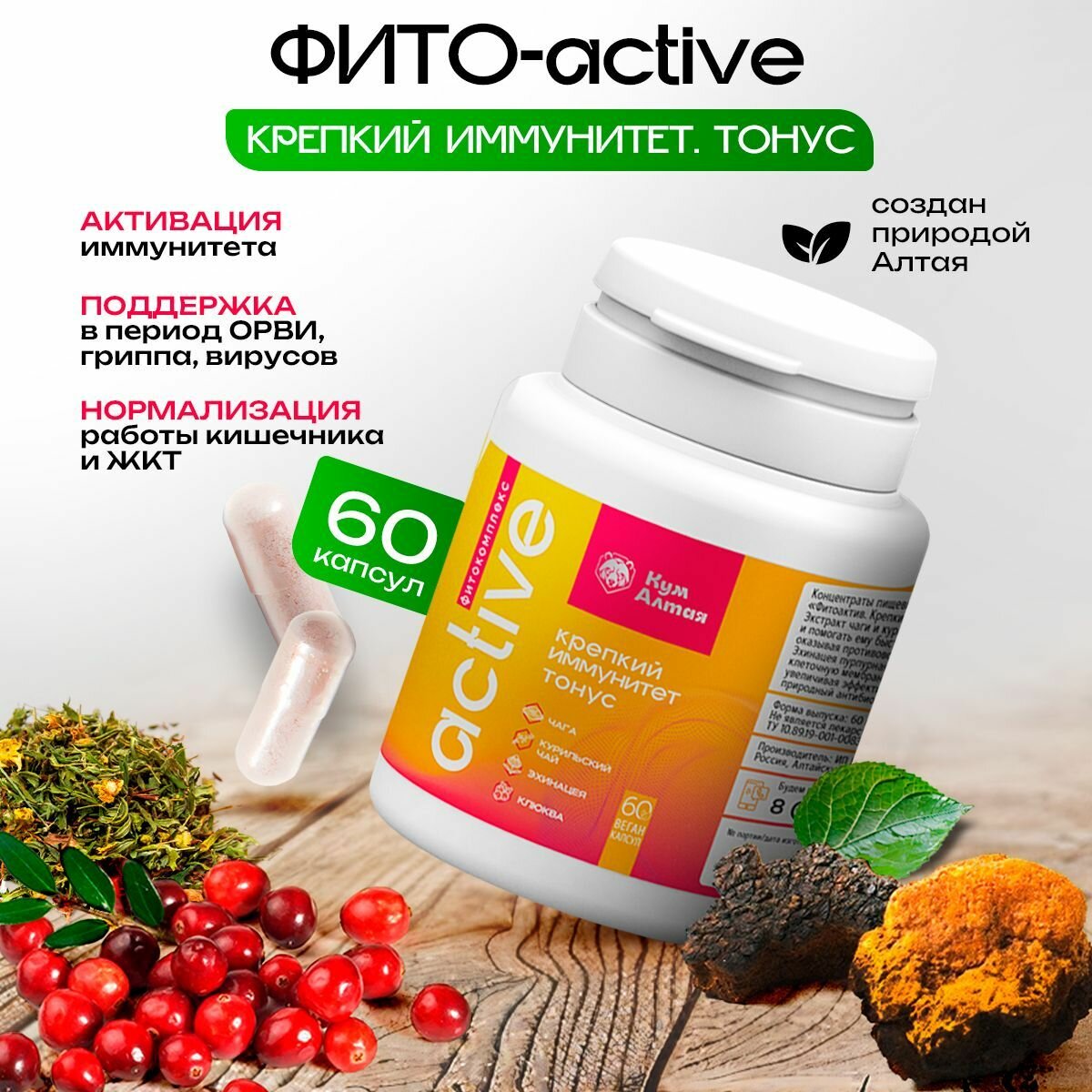 Комплекс КумАлтая ФИТОActive для иммунитета и тонуса организма 60 капсул