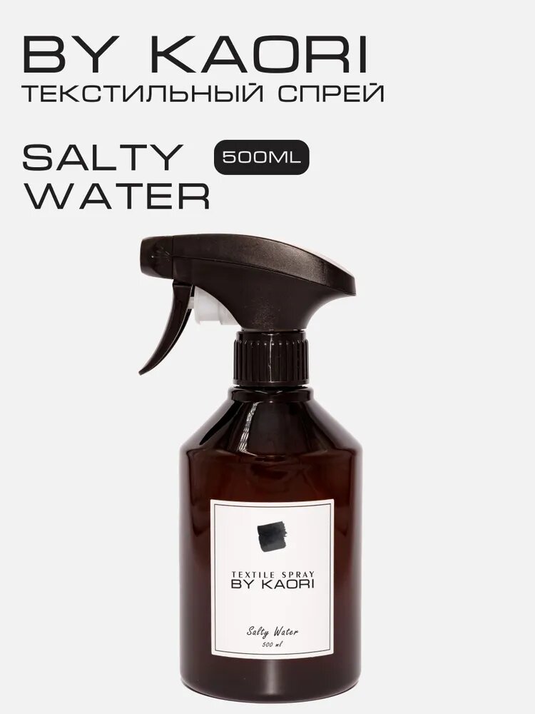 Спрей для текстиля парфюмированный BY KAORI SALTY WATER (Солёная вода) 500 мл