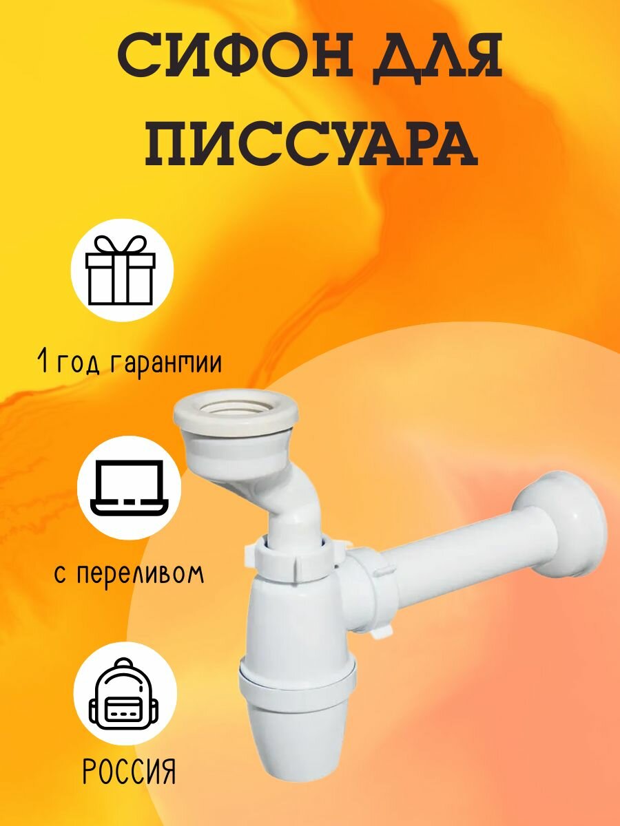 Сифон для писсуара ORIO pв-31009 защита от излома антикоррозийный белый