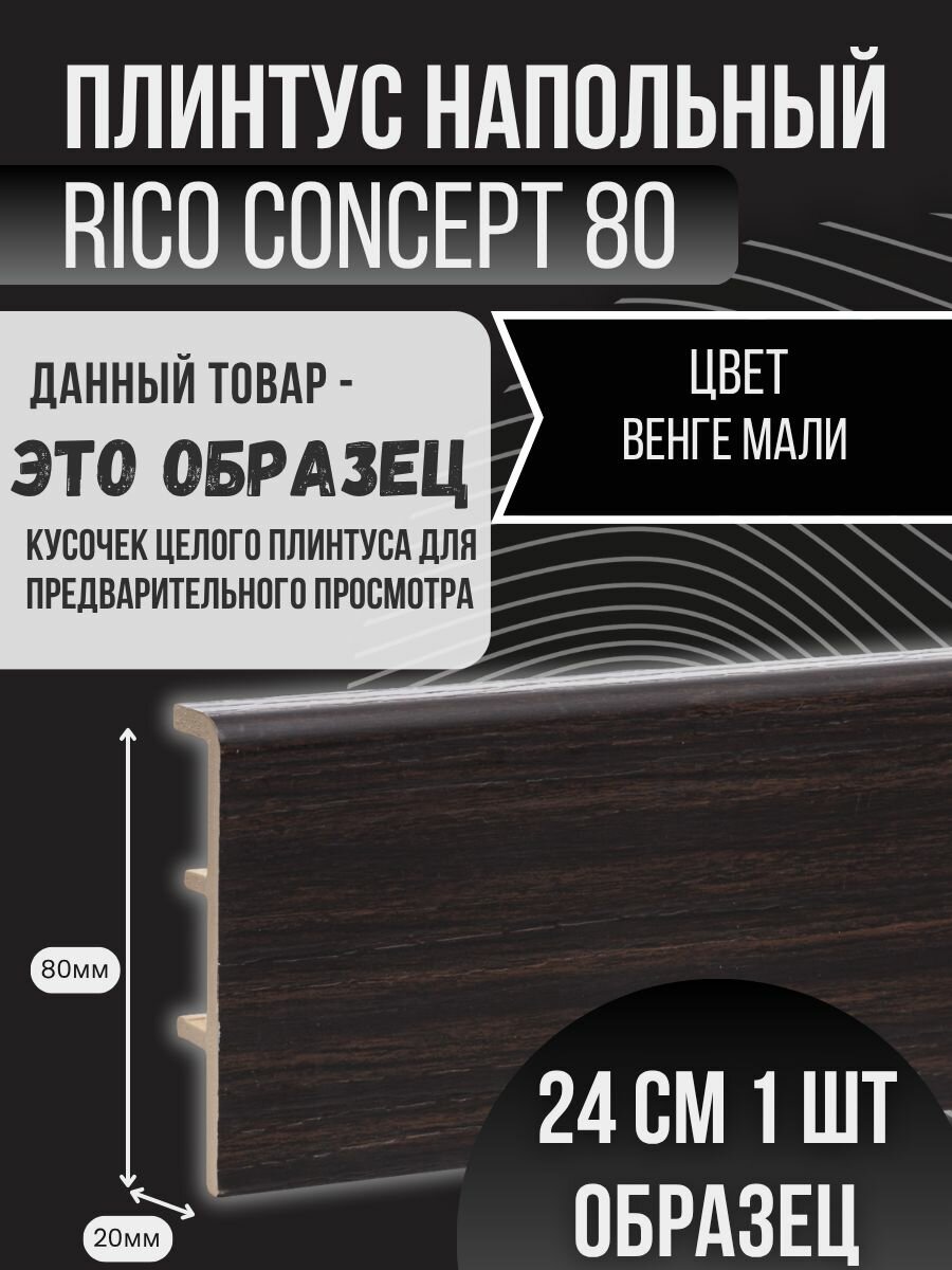 Образец плинтуса Rico Concept 