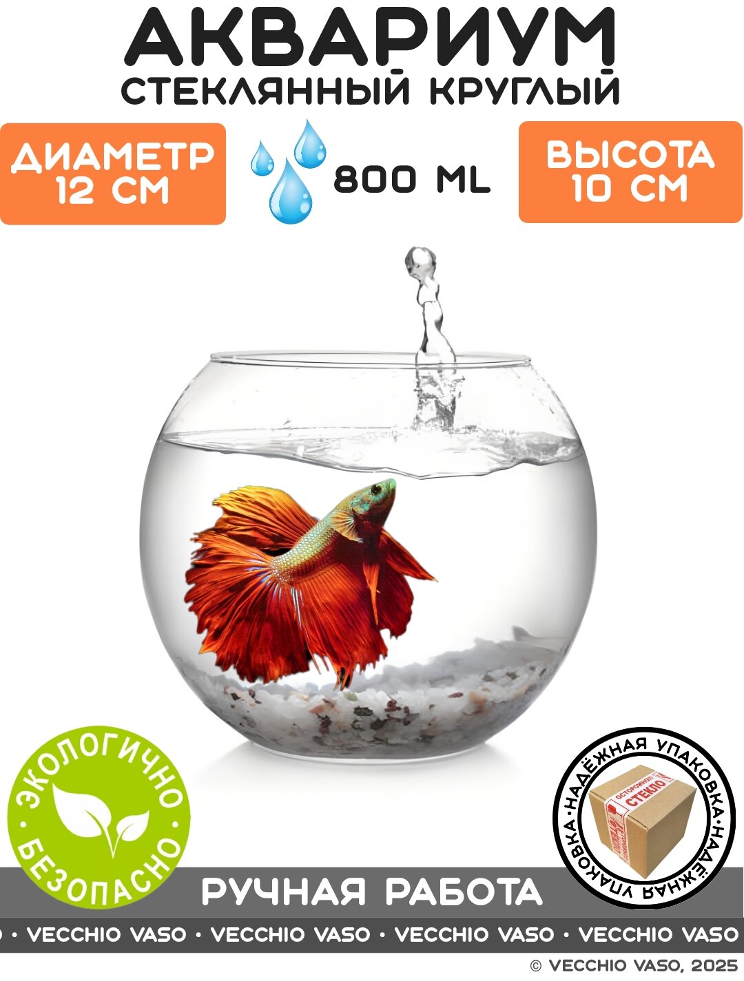 Аквариум vecchio vaso шар круглый стеклянный для рыбок маленький 800 мл