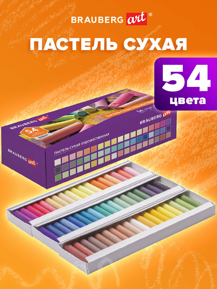 Пастель сухая художественная Brauberg Art Debut 54 цвета круглое сечение 181462