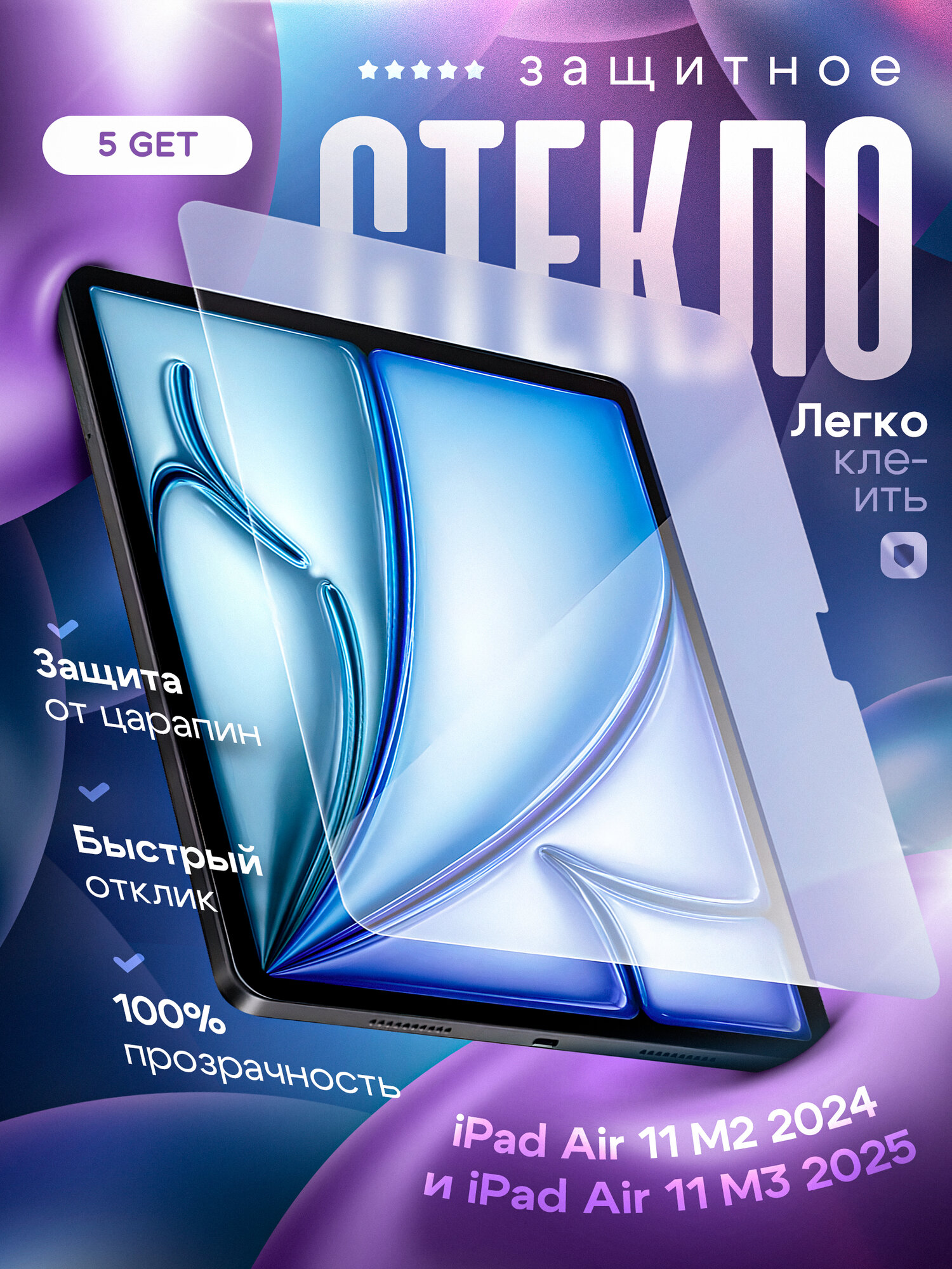 Защитное стекло для iPad Air 11 2024 2025 0.3mm 2.5D