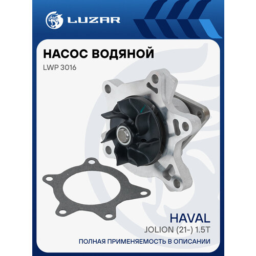 фото Насос водяной для автомобилей haval jolion (21-) 1.5t [gw4g15b] lwp 3016 luzar