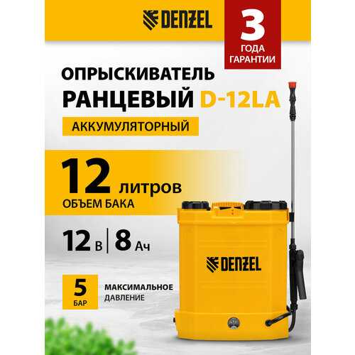 фото Опрыскиватель ранцевый аккумуляторный denzel d-12la, 12 л, щелочной акк, 12 в, 8 ач 64788